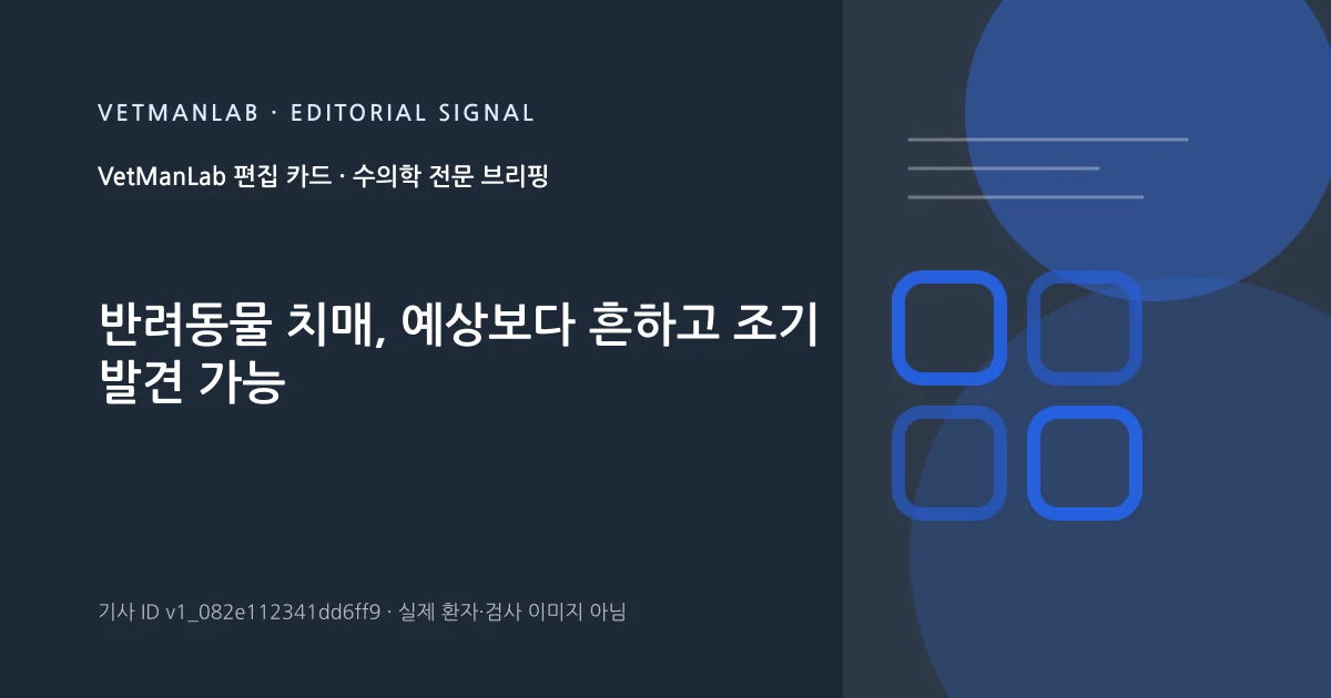 VetManLab 편집용 정보 카드: 반려동물 치매, 예상보다 흔하고 조기 발견 가능. 실제 환자나 검사 사진이 아닌 기사 주제 안내 그래픽입니다.