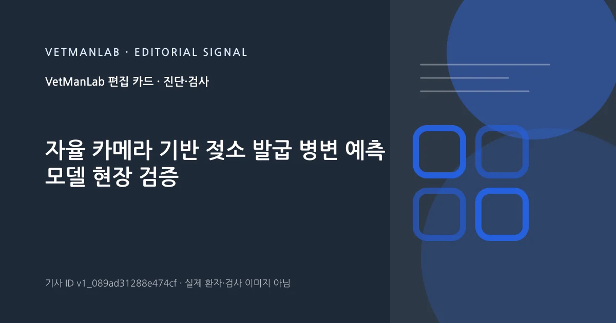 VetManLab 편집용 정보 카드: 자율 카메라 기반 젖소 발굽 병변 예측 모델 현장 검증. 실제 환자나 검사 사진이 아닌 기사 주제 안내 그래픽입니다.