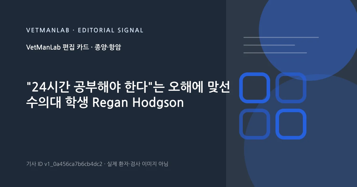 VetManLab 편집용 정보 카드: "24시간 공부해야 한다"는 오해에 맞선 수의대 학생 Regan Hodgson. 실제 환자나 검사 사진이 아닌 기사 주제 안내 그래픽입니다.
