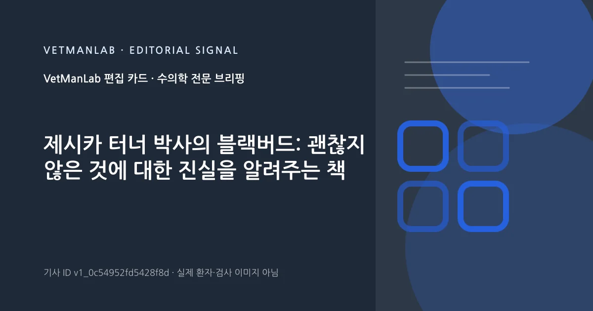 VetManLab 편집용 정보 카드: 제시카 터너 박사의 블랙버드: 괜찮지 않은 것에 대한 진실을 알려주는 책. 실제 환자나 검사 사진이 아닌 기사 주제 안내 그래픽입니다.