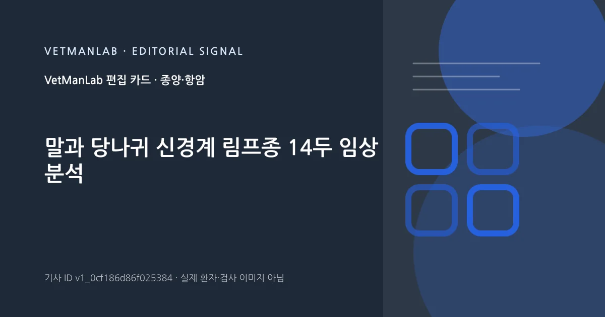 VetManLab 편집용 정보 카드: 말과 당나귀 신경계 림프종 14두 임상 분석. 실제 환자나 검사 사진이 아닌 기사 주제 안내 그래픽입니다.