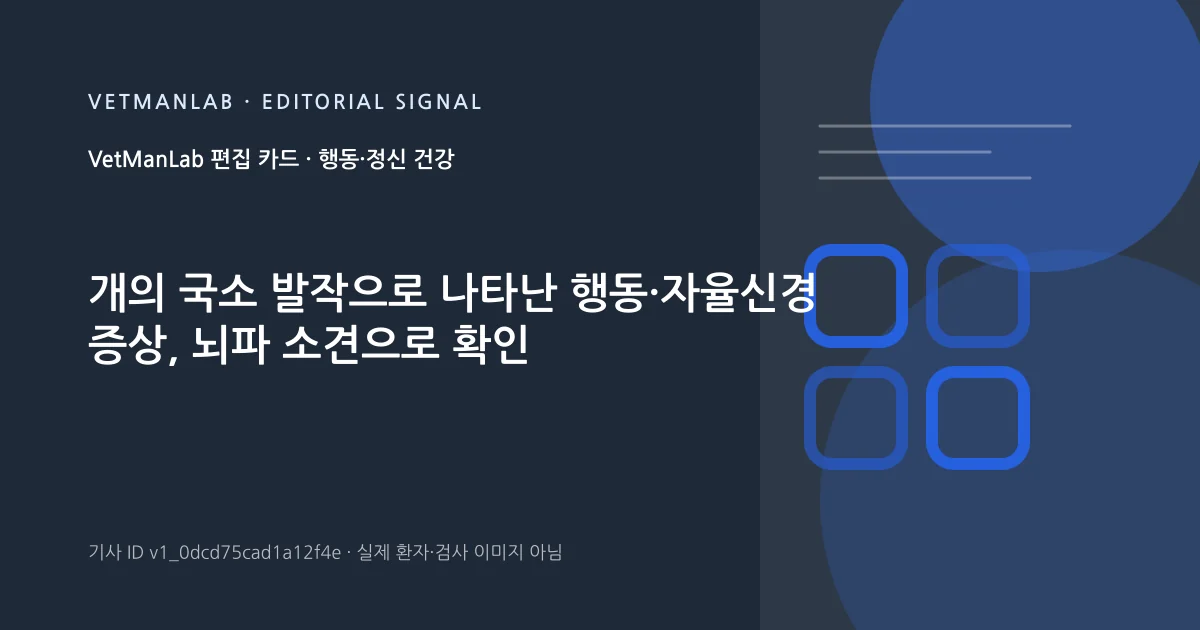 VetManLab 편집용 정보 카드: 개의 국소 발작으로 나타난 행동·자율신경 증상, 뇌파 소견으로 확인. 실제 환자나 검사 사진이 아닌 기사 주제 안내 그래픽입니다.