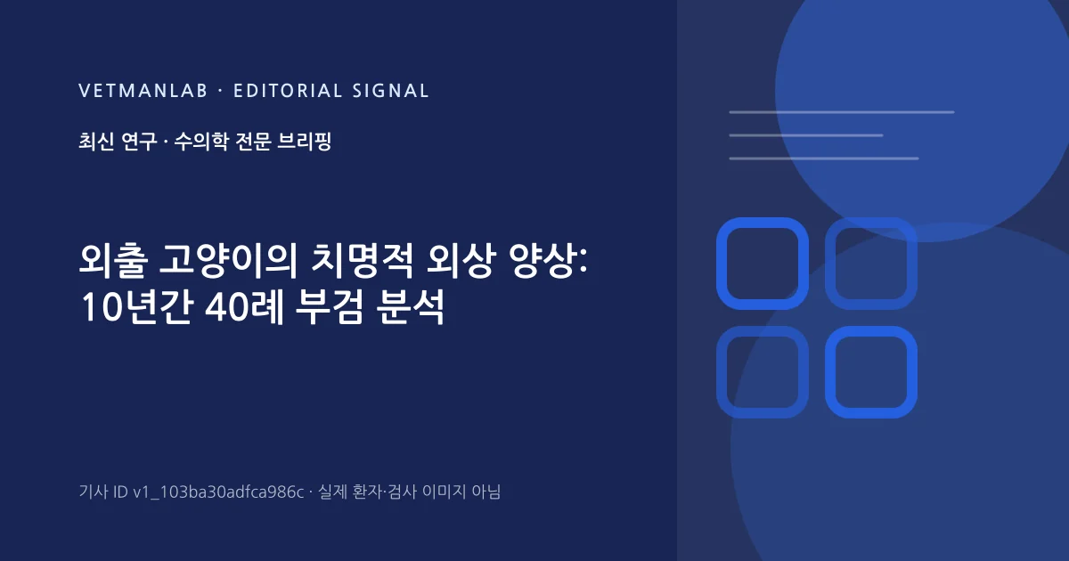 VetManLab 편집용 정보 카드: 외출 고양이의 치명적 외상 양상: 10년간 40례 부검 분석. 실제 환자나 검사 사진이 아닌 기사 주제 안내 그래픽입니다.
