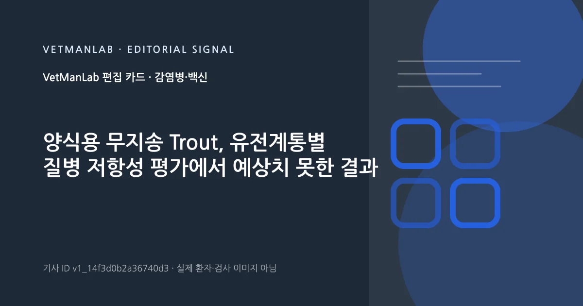 VetManLab 편집용 정보 카드: 양식용 무지송 Trout, 유전계통별 질병 저항성 평가에서 예상치 못한 결과. 실제 환자나 검사 사진이 아닌 기사 주제 안내 그래픽입니다.