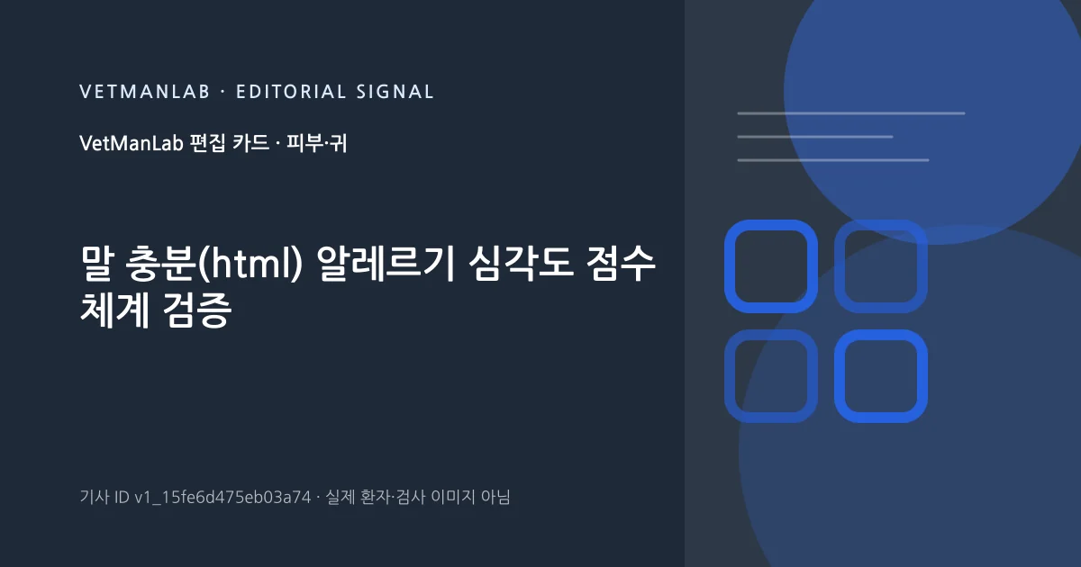 VetManLab 편집용 정보 카드: 말 충분(html) 알레르기 심각도 점수 체계 검증. 실제 환자나 검사 사진이 아닌 기사 주제 안내 그래픽입니다.