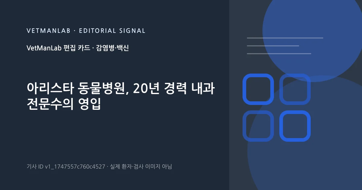 VetManLab 편집용 정보 카드: 아리스타 동물병원, 20년 경력 내과 전문수의 영입. 실제 환자나 검사 사진이 아닌 기사 주제 안내 그래픽입니다.