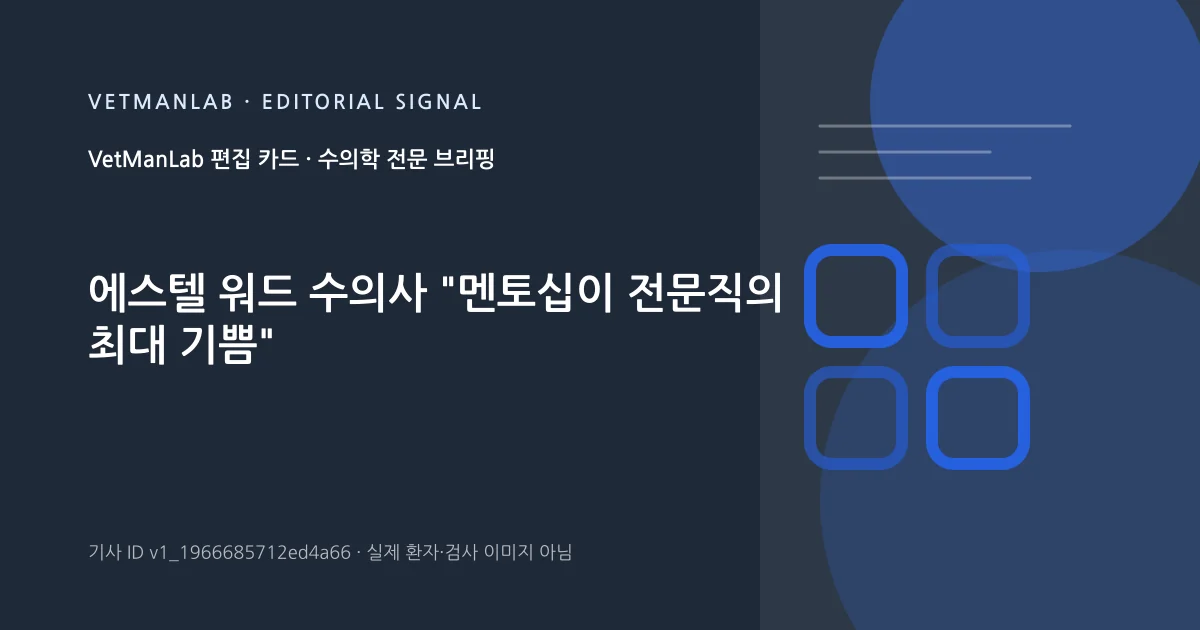 VetManLab 편집용 정보 카드: 에스텔 워드 수의사 "멘토십이 전문직의 최대 기쁨". 실제 환자나 검사 사진이 아닌 기사 주제 안내 그래픽입니다.