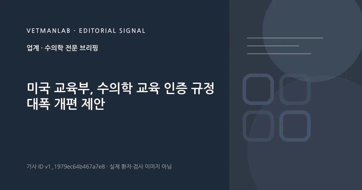 VetManLab 편집용 정보 카드: 미국 교육부, 수의학 교육 인증 규정 대폭 개편 제안. 실제 환자나 검사 사진이 아닌 기사 주제 안내 그래픽입니다.