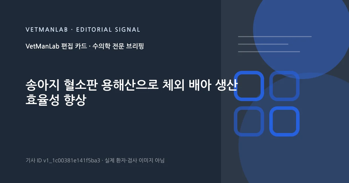 VetManLab 편집용 정보 카드: 송아지 혈소판 용해산으로 체외 배아 생산 효율성 향상. 실제 환자나 검사 사진이 아닌 기사 주제 안내 그래픽입니다.