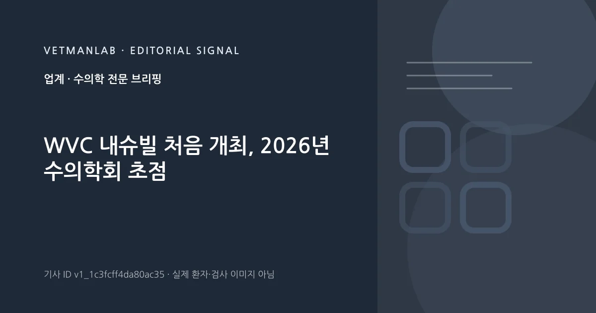 VetManLab 편집용 정보 카드: WVC 내슈빌 처음 개최, 2026년 수의학회 초점. 실제 환자나 검사 사진이 아닌 기사 주제 안내 그래픽입니다.