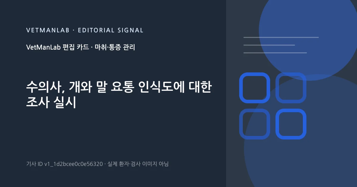 VetManLab 편집용 정보 카드: 수의사, 개와 말 요통 인식도에 대한 조사 실시. 실제 환자나 검사 사진이 아닌 기사 주제 안내 그래픽입니다.
