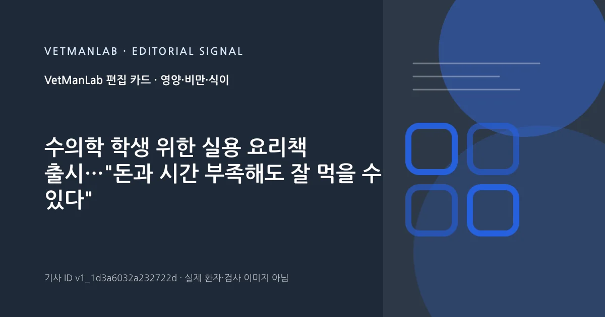 VetManLab 편집용 정보 카드: 수의학 학생 위한 실용 요리책 출시…"돈과 시간 부족해도 잘 먹을 수 있다". 실제 환자나 검사 사진이 아닌 기사 주제 안내 그래픽입니다.
