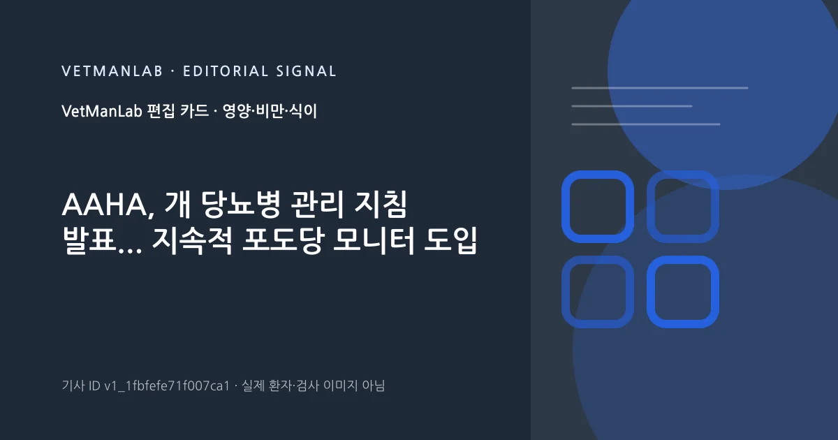 VetManLab 편집용 정보 카드: AAHA, 개 당뇨병 관리 지침 발표... 지속적 포도당 모니터 도입. 실제 환자나 검사 사진이 아닌 기사 주제 안내 그래픽입니다.