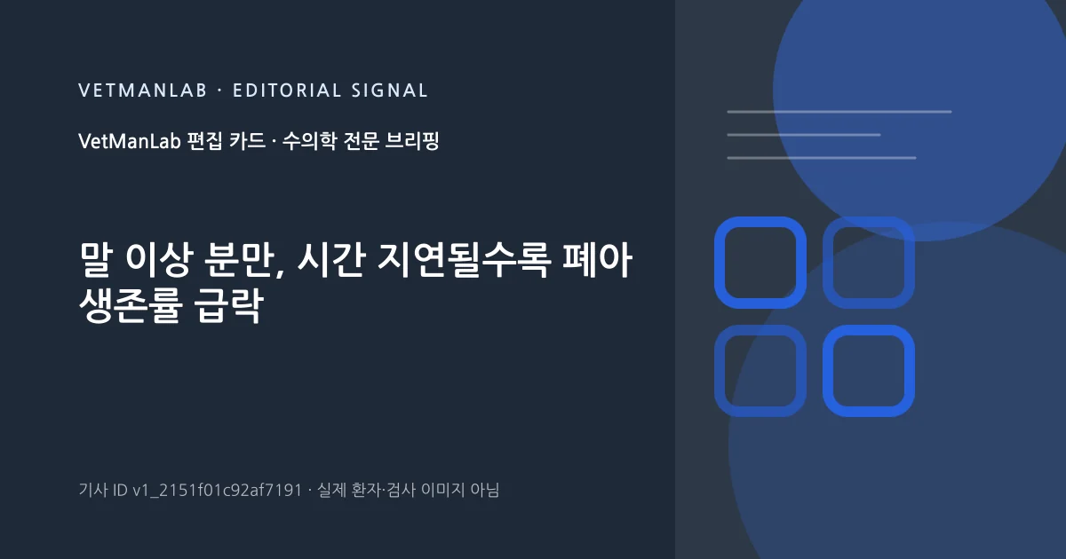 VetManLab 편집용 정보 카드: 말 이상 분만, 시간 지연될수록 폐아 생존률 급락. 실제 환자나 검사 사진이 아닌 기사 주제 안내 그래픽입니다.