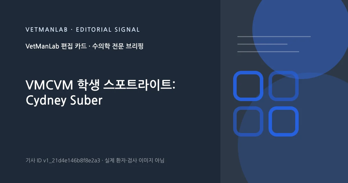VetManLab 편집용 정보 카드: VMCVM 학생 스포트라이트: Cydney Suber. 실제 환자나 검사 사진이 아닌 기사 주제 안내 그래픽입니다.