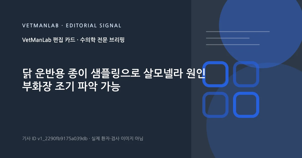 VetManLab 편집용 정보 카드: 닭 운반용 종이 샘플링으로 살모넬라 원인 부화장 조기 파악 가능. 실제 환자나 검사 사진이 아닌 기사 주제 안내 그래픽입니다.