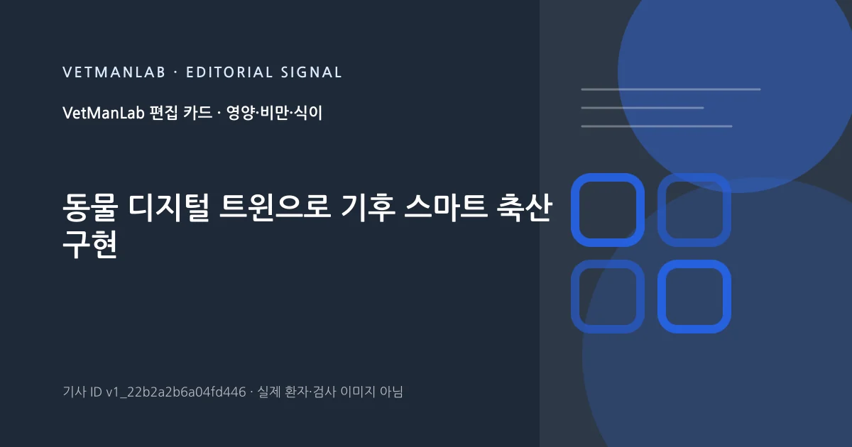 VetManLab 편집용 정보 카드: 동물 디지털 트윈으로 기후 스마트 축산 구현. 실제 환자나 검사 사진이 아닌 기사 주제 안내 그래픽입니다.