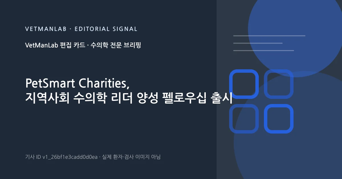 VetManLab 편집용 정보 카드: PetSmart Charities, 지역사회 수의학 리더 양성 펠로우십 출시. 실제 환자나 검사 사진이 아닌 기사 주제 안내 그래픽입니다.