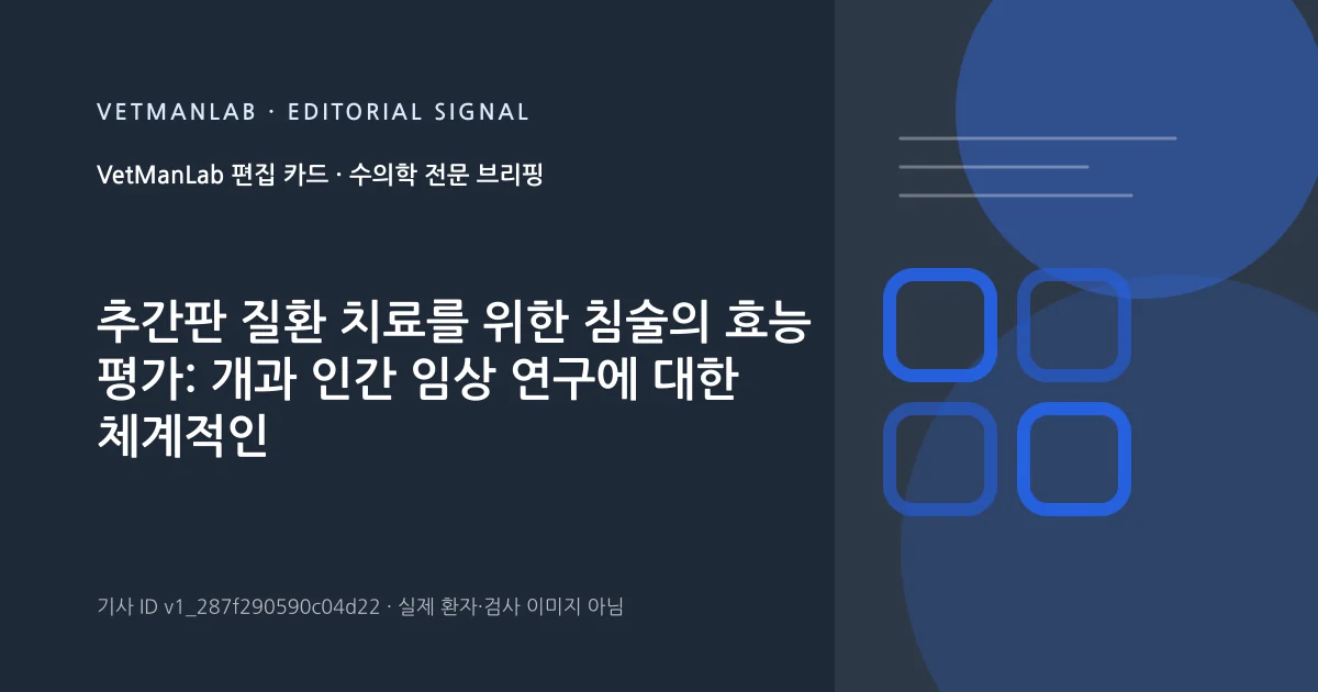 VetManLab 편집용 정보 카드: 추간판 질환 치료를 위한 침술의 효능 평가: 개과 인간 임상 연구에 대한 체계적인 검토 및 메타 분석. 실제 환자나 검사 사진이 아닌 기사 주제 안내 그래픽입니다.