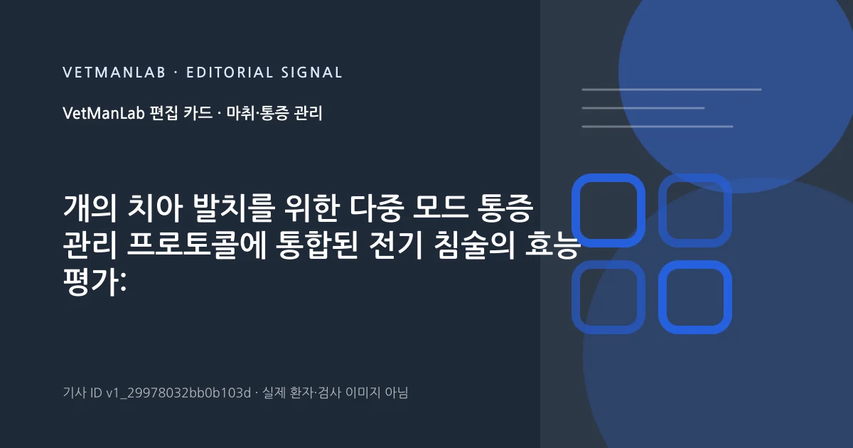 VetManLab 편집용 정보 카드: 개의 치아 발치를 위한 다중 모드 통증 관리 프로토콜에 통합된 전기 침술의 효능 평가: 파일럿 연구. 실제 환자나 검사 사진이 아닌 기사 주제 안내 그래픽입니다.