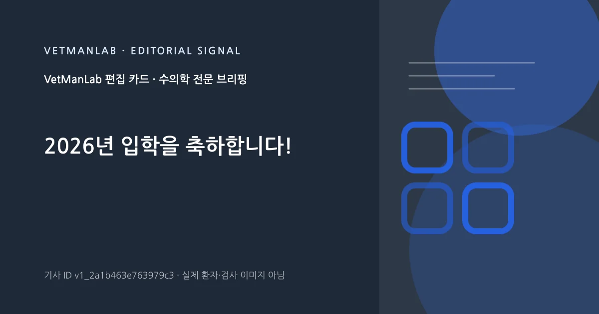 VetManLab 편집용 정보 카드: 2026년 입학을 축하합니다!. 실제 환자나 검사 사진이 아닌 기사 주제 안내 그래픽입니다.
