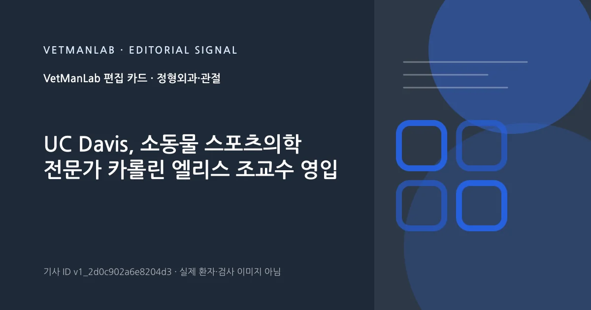 VetManLab 편집용 정보 카드: UC Davis, 소동물 스포츠의학 전문가 카롤린 엘리스 조교수 영입. 실제 환자나 검사 사진이 아닌 기사 주제 안내 그래픽입니다.