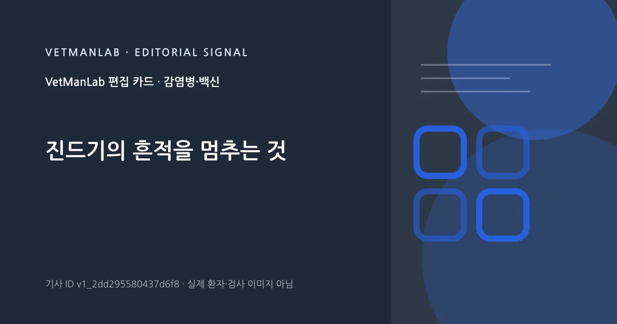 VetManLab 편집용 정보 카드: 진드기의 흔적을 멈추는 것. 실제 환자나 검사 사진이 아닌 기사 주제 안내 그래픽입니다.