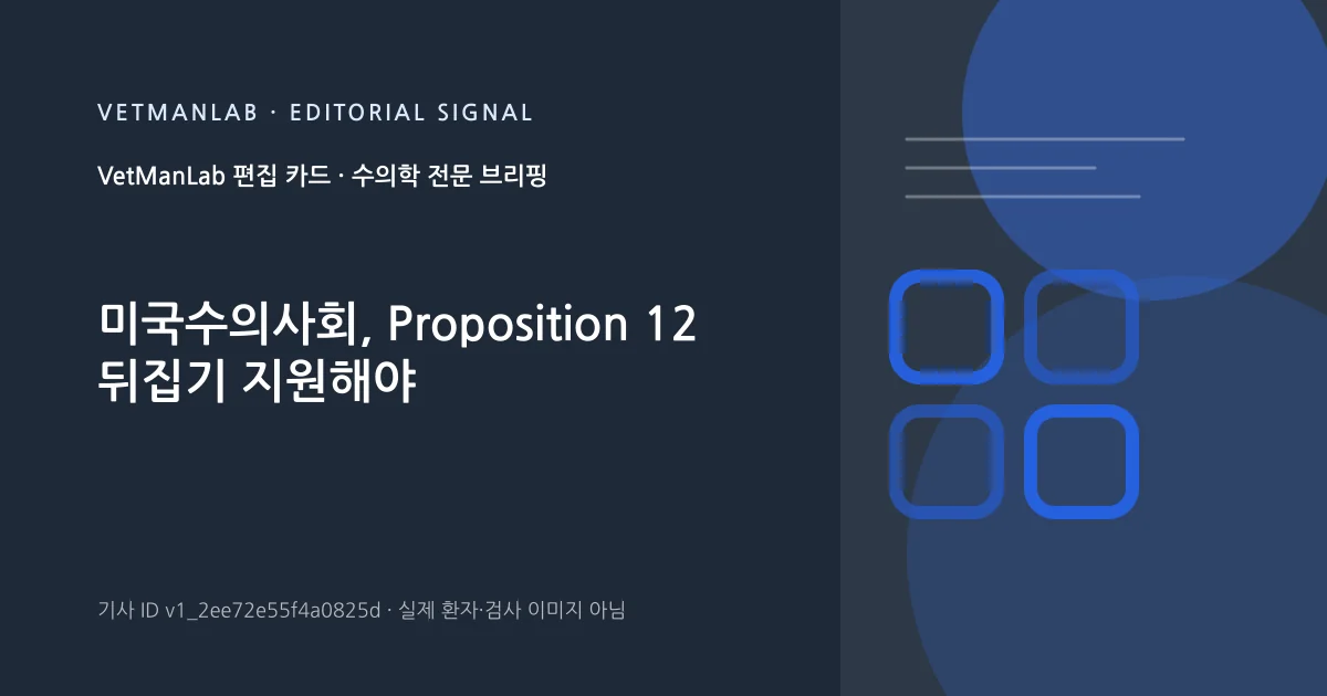 VetManLab 편집용 정보 카드: 미국수의사회, Proposition 12 뒤집기 지원해야. 실제 환자나 검사 사진이 아닌 기사 주제 안내 그래픽입니다.