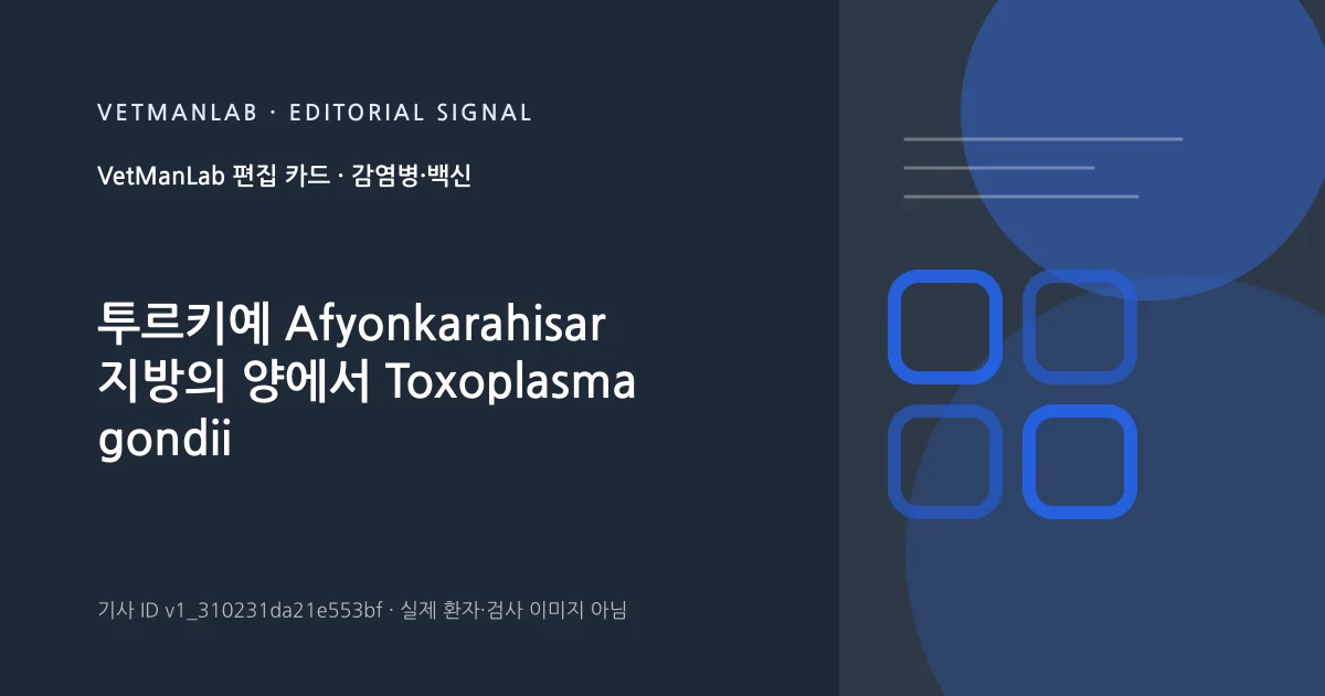 VetManLab 편집용 정보 카드: 투르키예 Afyonkarahisar 지방의 양에서 Toxoplasma gondii 감염의 혈청 유병률 및 위험 요인. 실제 환자나 검사 사진이 아닌 기사 주제 안내 그래픽입니다.