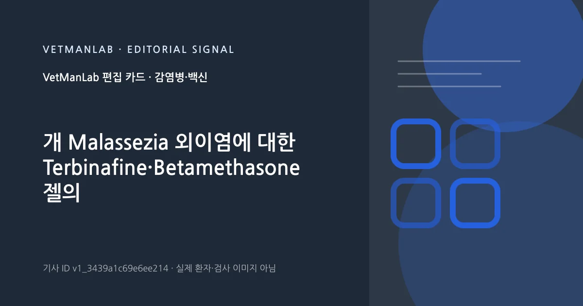 VetManLab 편집용 정보 카드: 개 Malassezia 외이염에 대한 Terbinafine·Betamethasone 젤의 효과와 안전성 평가. 실제 환자나 검사 사진이 아닌 기사 주제 안내 그래픽입니다.