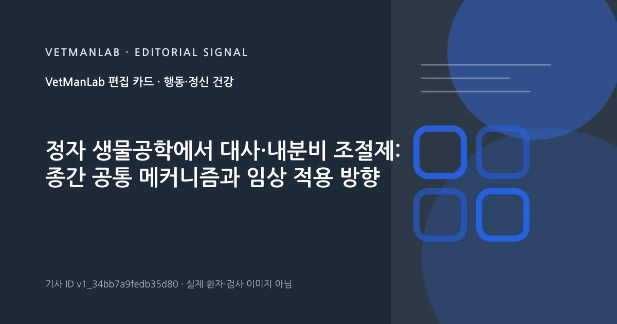 VetManLab 편집용 정보 카드: 정자 생물공학에서 대사·내분비 조절제: 종간 공통 메커니즘과 임상 적용 방향. 실제 환자나 검사 사진이 아닌 기사 주제 안내 그래픽입니다.