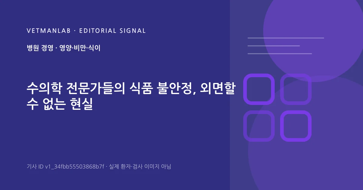 VetManLab 편집용 정보 카드: 수의학 전문가들의 식품 불안정, 외면할 수 없는 현실. 실제 환자나 검사 사진이 아닌 기사 주제 안내 그래픽입니다.
