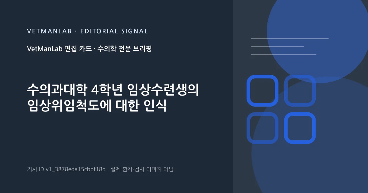VetManLab 편집용 정보 카드: 수의과대학 4학년 임상수련생의 임상위임척도에 대한 인식. 실제 환자나 검사 사진이 아닌 기사 주제 안내 그래픽입니다.