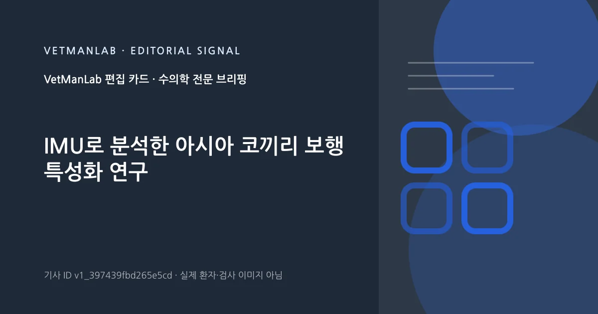 VetManLab 편집용 정보 카드: IMU로 분석한 아시아 코끼리 보행 특성화 연구. 실제 환자나 검사 사진이 아닌 기사 주제 안내 그래픽입니다.