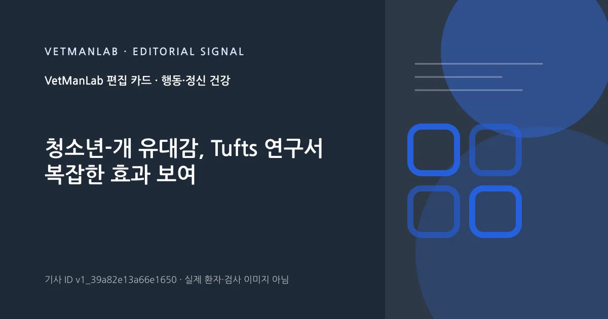VetManLab 편집용 정보 카드: 청소년-개 유대감, Tufts 연구서 복잡한 효과 보여. 실제 환자나 검사 사진이 아닌 기사 주제 안내 그래픽입니다.