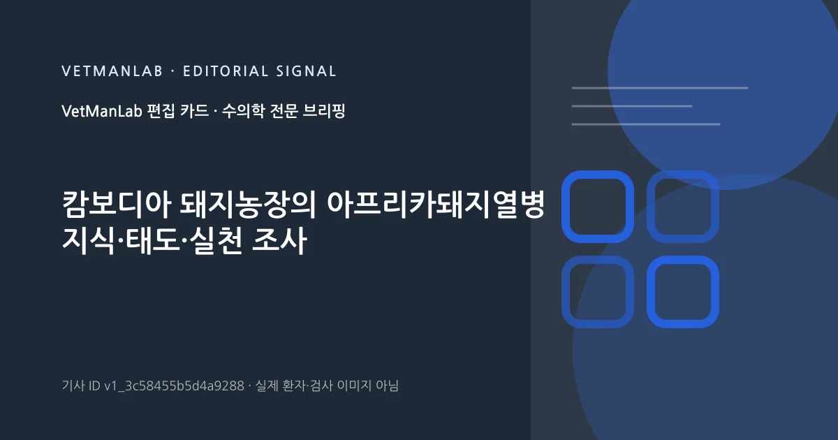 VetManLab 편집용 정보 카드: 캄보디아 돼지농장의 아프리카돼지열병 지식·태도·실천 조사. 실제 환자나 검사 사진이 아닌 기사 주제 안내 그래픽입니다.