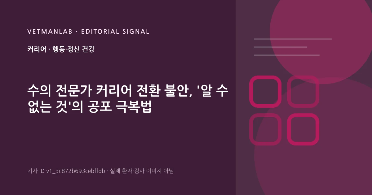 VetManLab 편집용 정보 카드: 수의 전문가 커리어 전환 불안, '알 수 없는 것'의 공포 극복법. 실제 환자나 검사 사진이 아닌 기사 주제 안내 그래픽입니다.