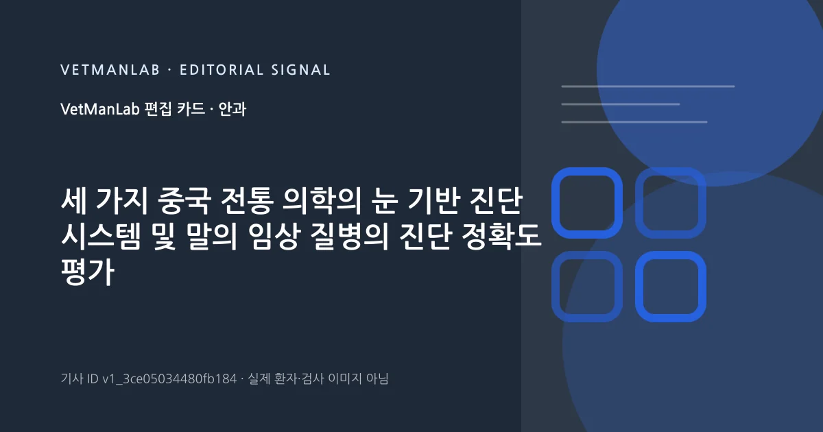 VetManLab 편집용 정보 카드: 세 가지 중국 전통 의학의 눈 기반 진단 시스템 및 말의 임상 질병의 진단 정확도 평가. 실제 환자나 검사 사진이 아닌 기사 주제 안내 그래픽입니다.
