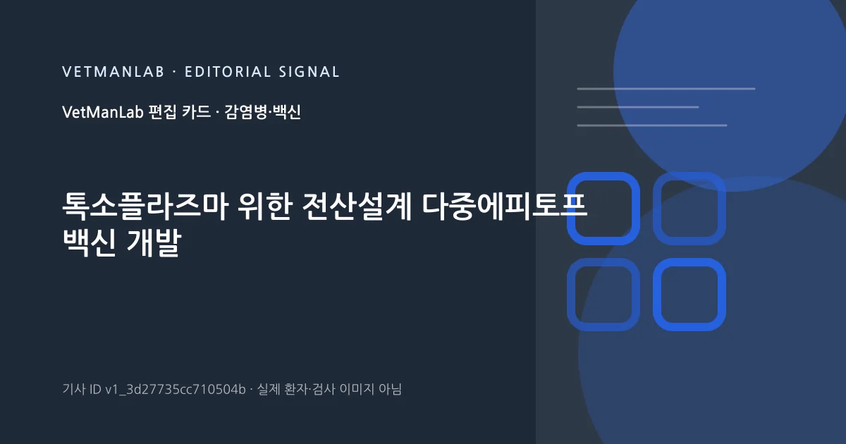 VetManLab 편집용 정보 카드: 톡소플라즈마 위한 전산설계 다중에피토프 백신 개발. 실제 환자나 검사 사진이 아닌 기사 주제 안내 그래픽입니다.