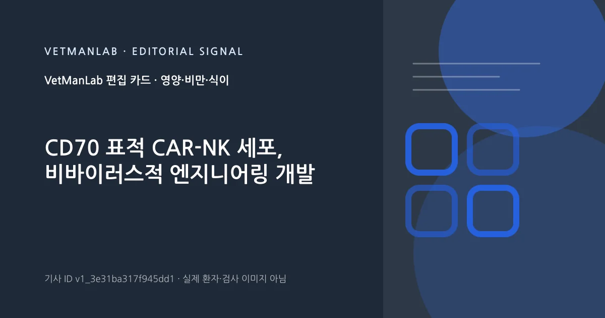 VetManLab 편집용 정보 카드: CD70 표적 CAR-NK 세포, 비바이러스적 엔지니어링 개발. 실제 환자나 검사 사진이 아닌 기사 주제 안내 그래픽입니다.
