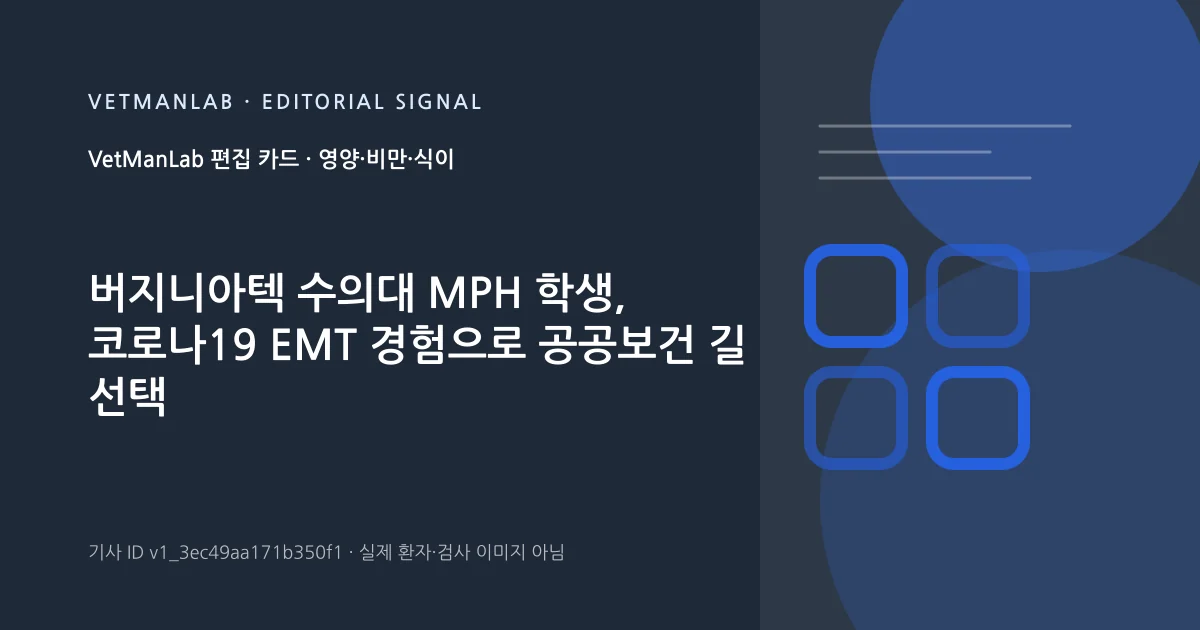 VetManLab 편집용 정보 카드: 버지니아텍 수의대 MPH 학생, 코로나19 EMT 경험으로 공공보건 길 선택. 실제 환자나 검사 사진이 아닌 기사 주제 안내 그래픽입니다.
