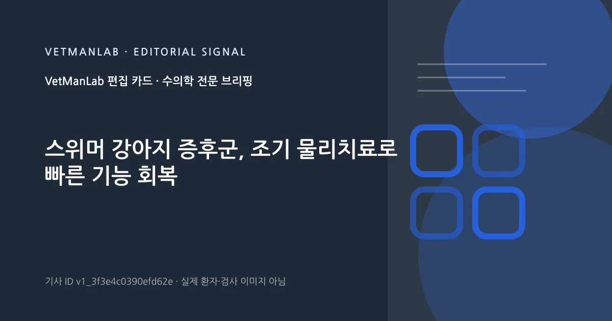 VetManLab 편집용 정보 카드: 스위머 강아지 증후군, 조기 물리치료로 빠른 기능 회복. 실제 환자나 검사 사진이 아닌 기사 주제 안내 그래픽입니다.