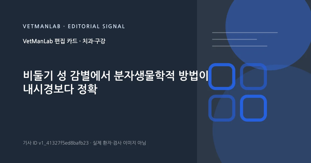 VetManLab 편집용 정보 카드: 비둘기 성 감별에서 분자생물학적 방법이 내시경보다 정확. 실제 환자나 검사 사진이 아닌 기사 주제 안내 그래픽입니다.