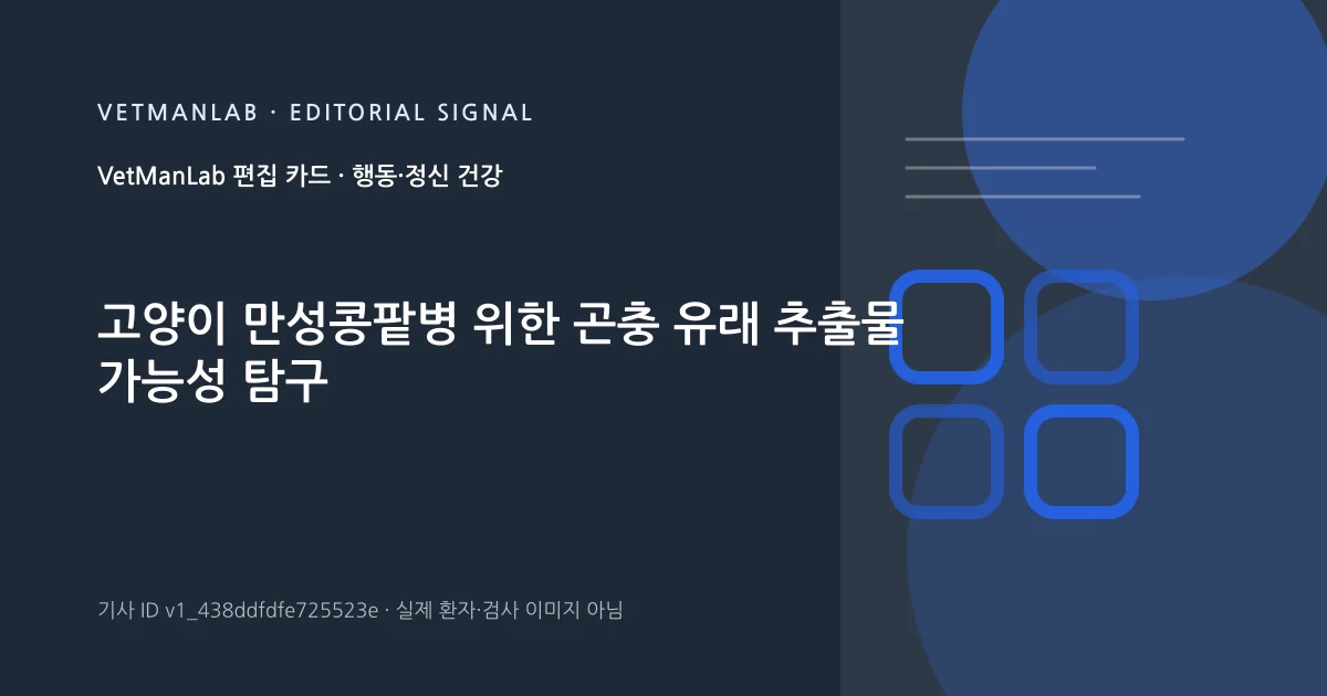 VetManLab 편집용 정보 카드: 고양이 만성콩팥병 위한 곤충 유래 추출물 가능성 탐구. 실제 환자나 검사 사진이 아닌 기사 주제 안내 그래픽입니다.