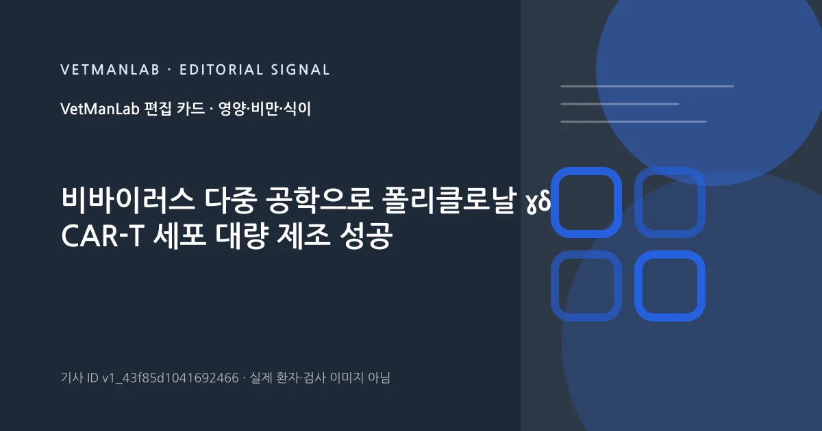 VetManLab 편집용 정보 카드: 비바이러스 다중 공학으로 폴리클로날 γδ CAR-T 세포 대량 제조 성공. 실제 환자나 검사 사진이 아닌 기사 주제 안내 그래픽입니다.