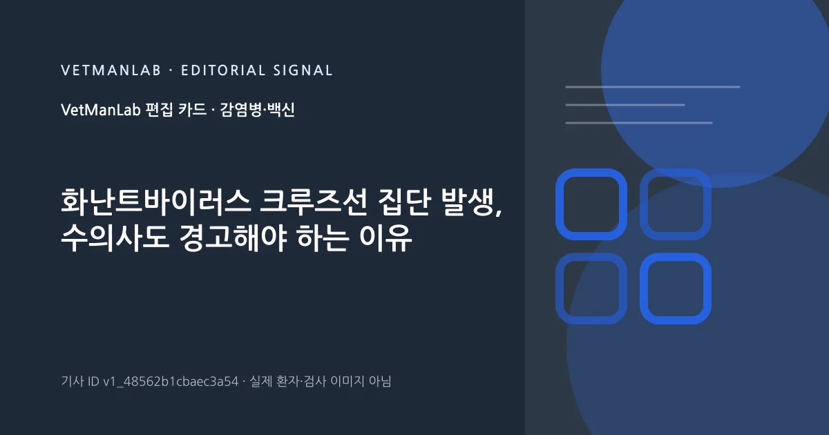 VetManLab 편집용 정보 카드: 화난트바이러스 크루즈선 집단 발생, 수의사도 경고해야 하는 이유. 실제 환자나 검사 사진이 아닌 기사 주제 안내 그래픽입니다.