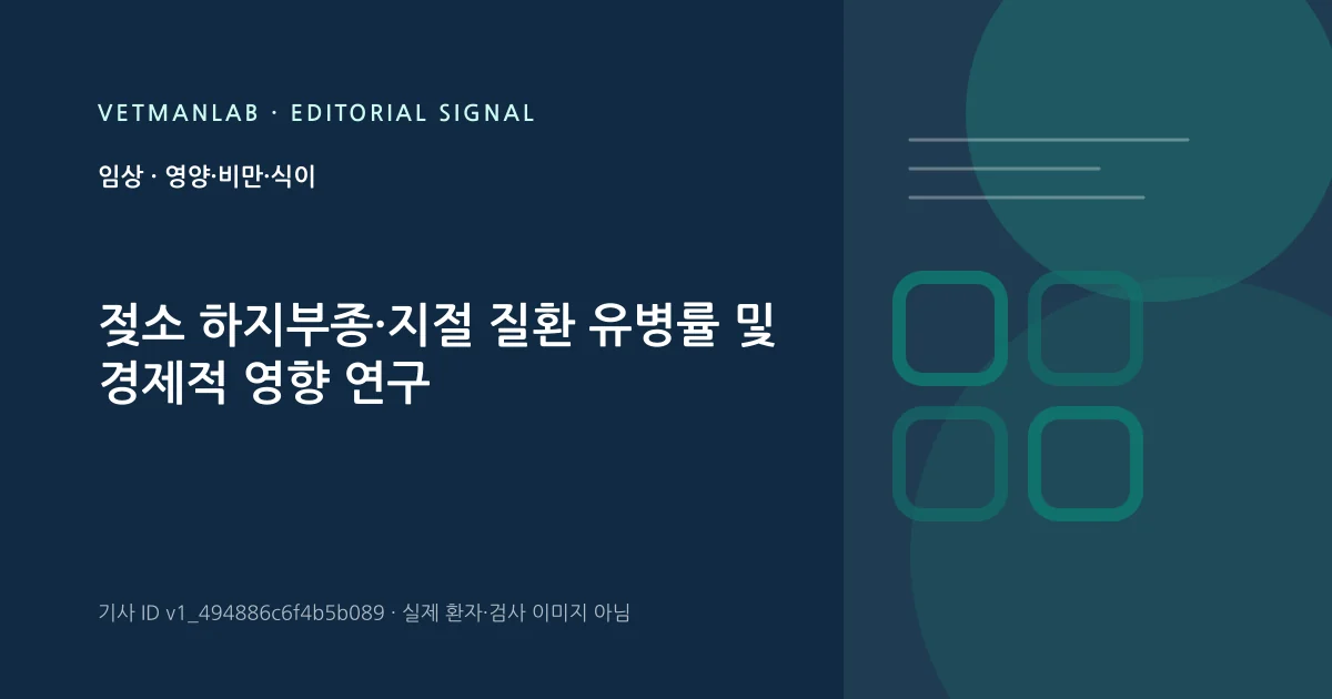 VetManLab 편집용 정보 카드: 젖소 하지부종·지절 질환 유병률 및 경제적 영향 연구. 실제 환자나 검사 사진이 아닌 기사 주제 안내 그래픽입니다.