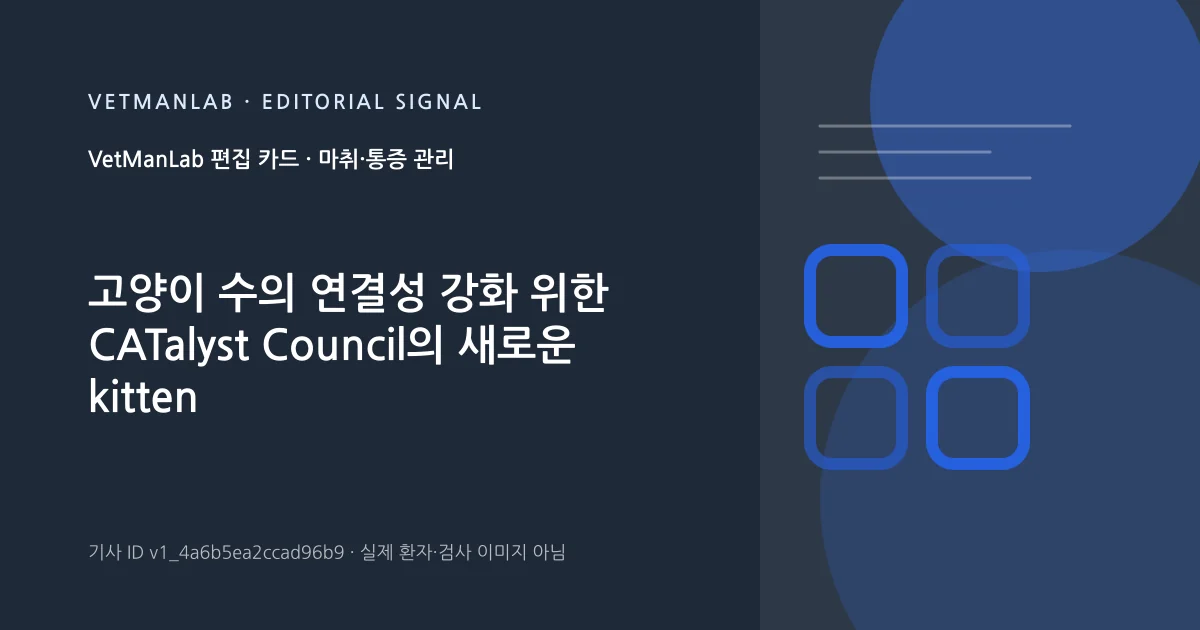 VetManLab 편집용 정보 카드: 고양이 수의 연결성 강화 위한 CATalyst Council의 새로운 kitten 케어 가이드. 실제 환자나 검사 사진이 아닌 기사 주제 안내 그래픽입니다.