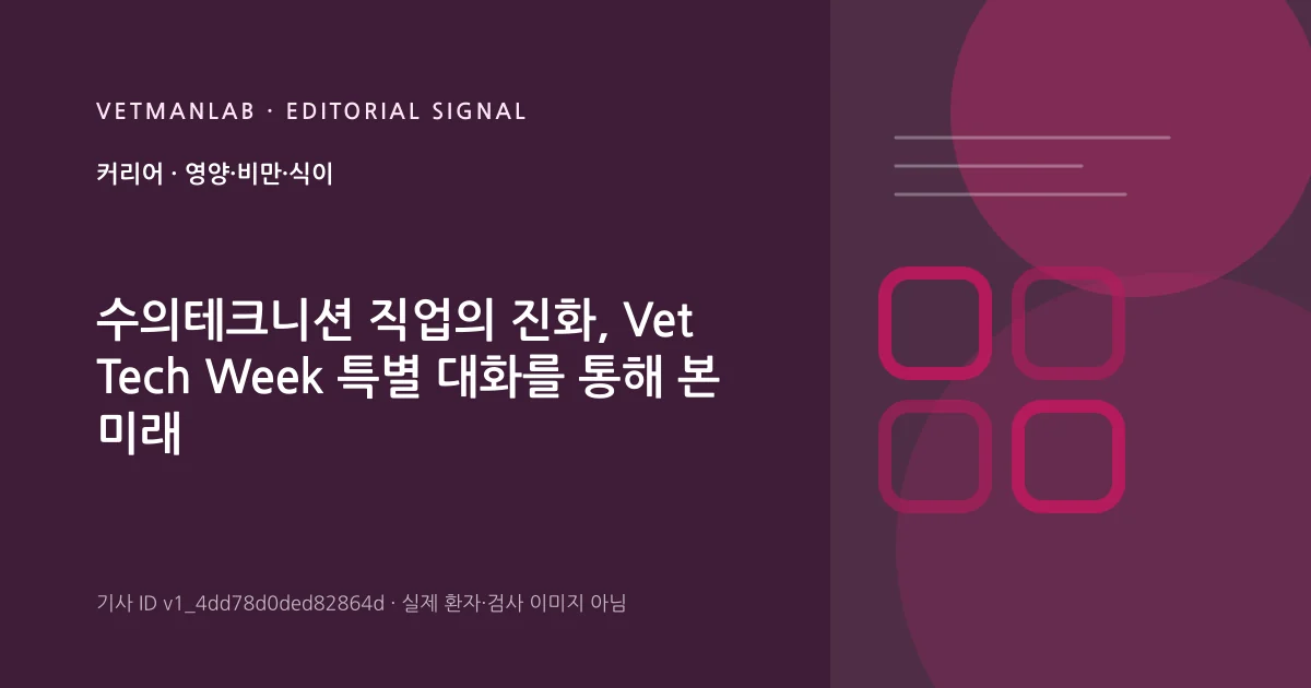 VetManLab 편집용 정보 카드: 수의테크니션 직업의 진화, Vet Tech Week 특별 대화를 통해 본 미래. 실제 환자나 검사 사진이 아닌 기사 주제 안내 그래픽입니다.