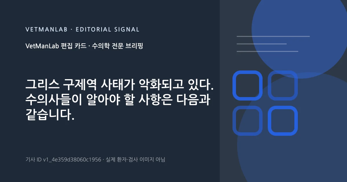 VetManLab 편집용 정보 카드: 그리스 구제역 사태가 악화되고 있다. 수의사들이 알아야 할 사항은 다음과 같습니다.. 실제 환자나 검사 사진이 아닌 기사 주제 안내 그래픽입니다.